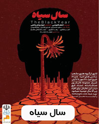 نمایش سال سیاه