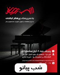 رسیتال شب پیانو