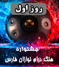 جشنواره هنگ درام روز اول