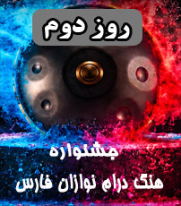 جشنواره هنگ درام روز دوم