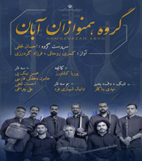 کنسرت همنوازان آبان